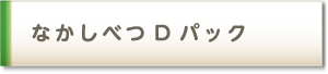 なかしべつDパック