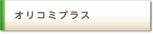 オリコミプラス