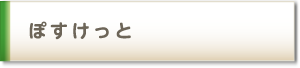 ぽすけっと