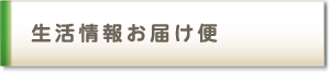 生活情報お届け便