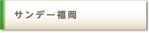 サンデー福岡