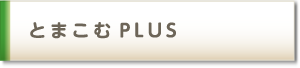 とまこむPLUS