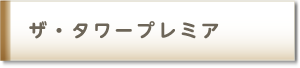 ザ・タワープレミア
