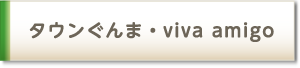 タウンぐんま・viva amigo
