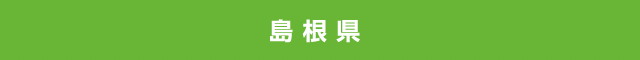 島根県