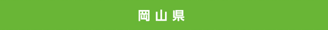 岡山県