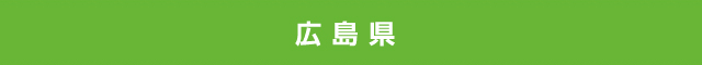 広島県