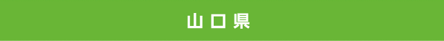 山口県