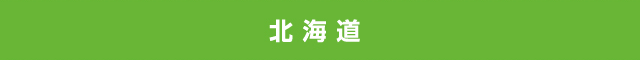 北海道