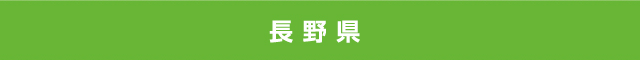 長野県