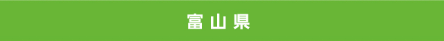 富山県
