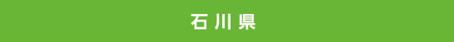 石川県