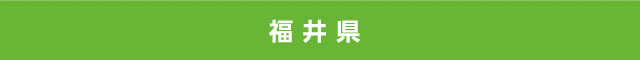 福井県