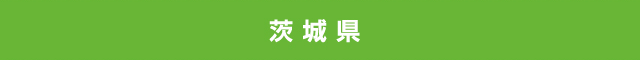 茨城県
