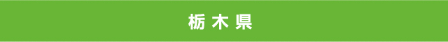 栃木県