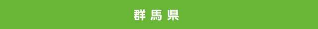 群馬県