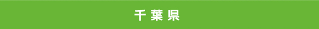 千葉県