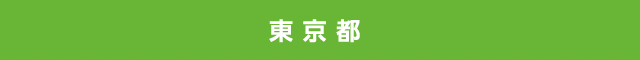 東京都