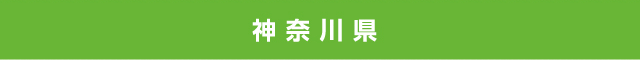 神奈川県