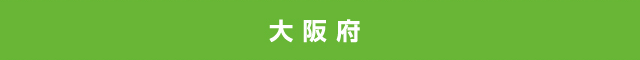 大阪府