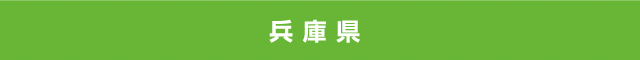 兵庫県