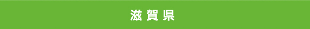 滋賀県