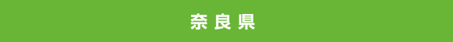 奈良県