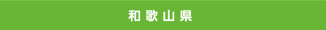 和歌山県
