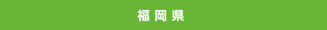 福岡県