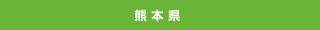 熊本県