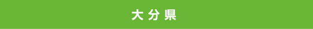 大分県