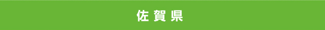 佐賀県