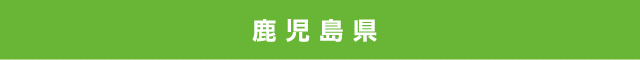 鹿児島県