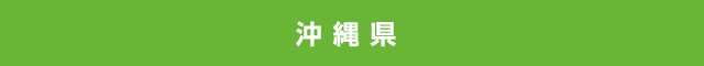 沖縄県