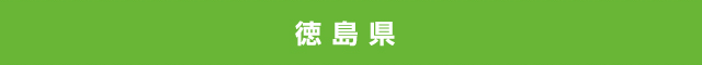 徳島県
