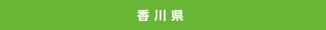 香川県