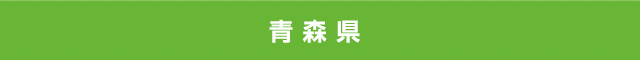 青森県