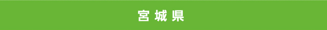 宮城県
