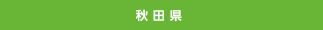 秋田県