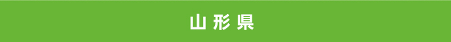 山形県