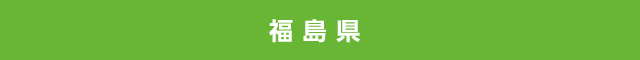 福島県