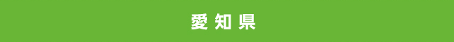 愛知県