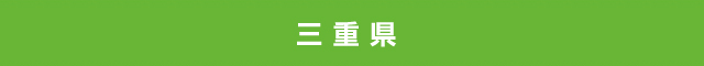三重県