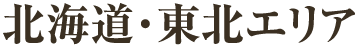 北海道・東北エリア