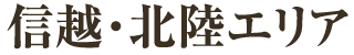 信越・北陸エリア