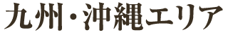 九州・沖縄エリア
