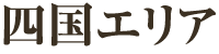 四国エリア