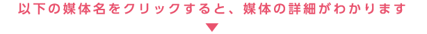 以下の媒体名をクリックすると、媒体の詳細がわかります↓