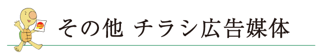 その他 チラシ広告媒体