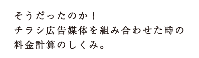 そうだったのか！チラシ広告媒体を組み合わせた時の料金計算のしくみ。